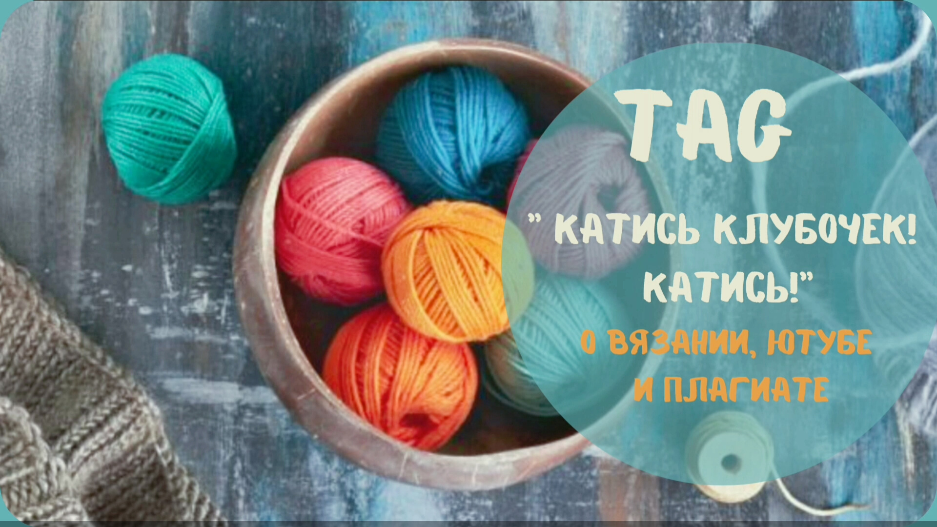 Ответы на вопросы тега. "Катись клубочек! Катись!"/ Поговорим о вязании, блогерстве и плагиате!