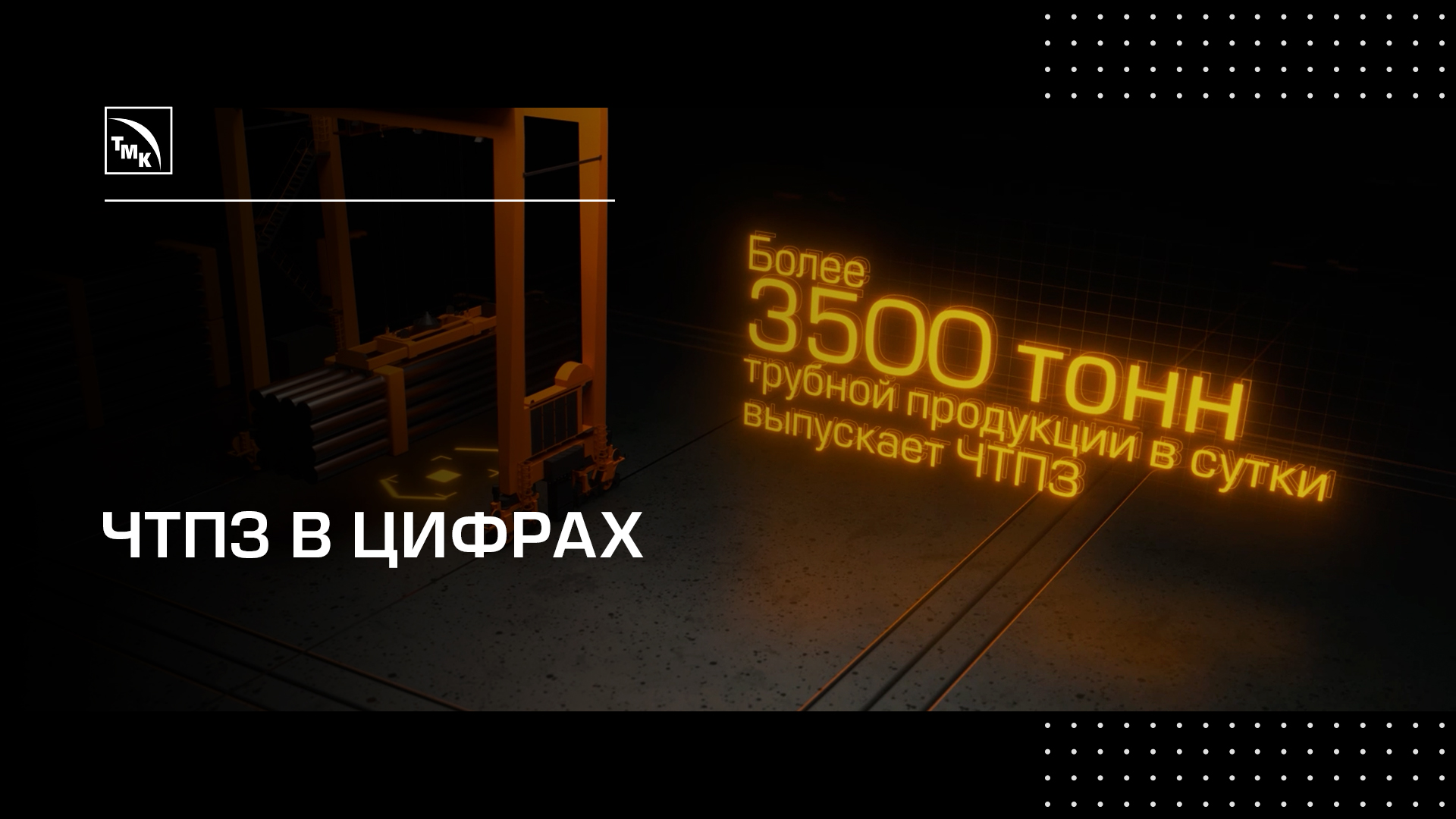 ЧТПЗ в цифрах