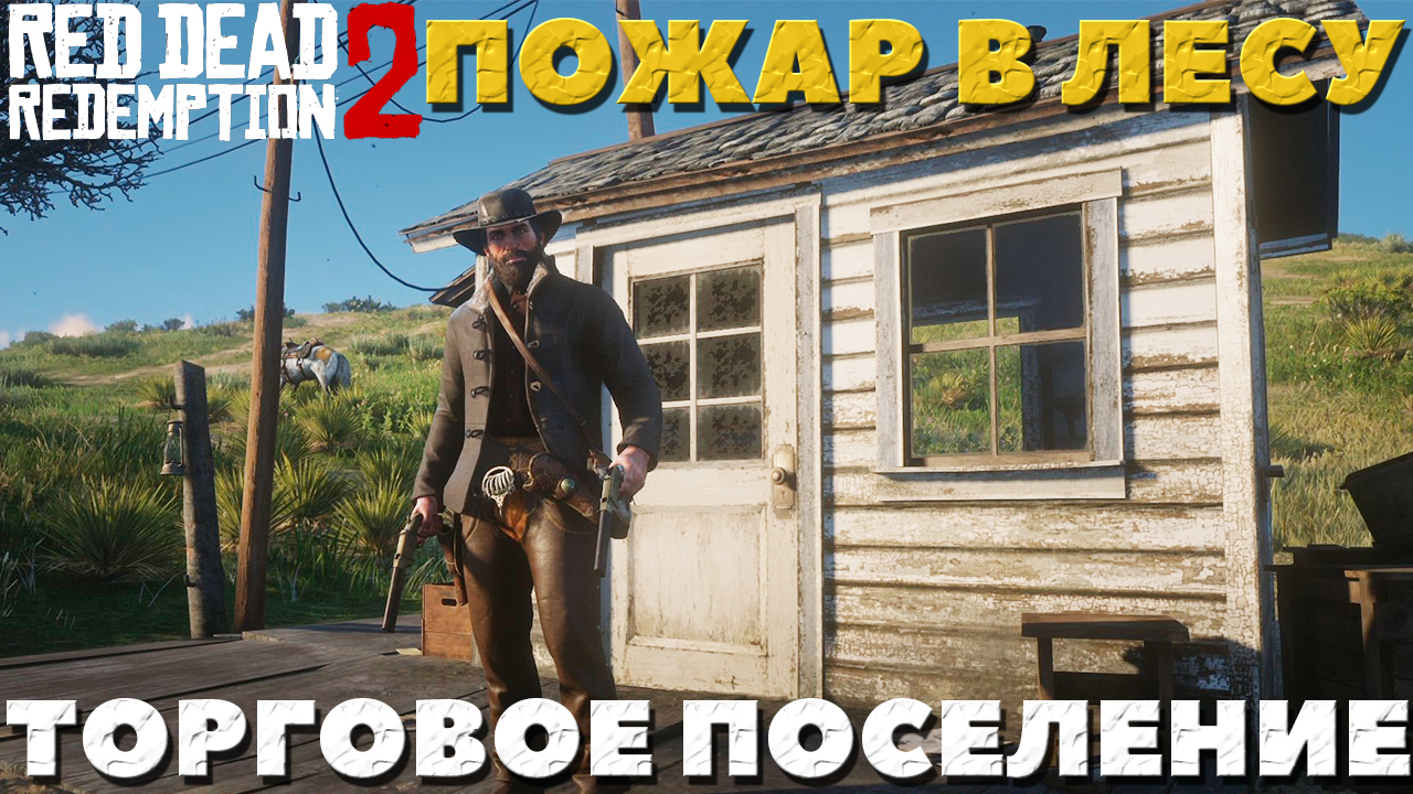 Red Dead Redemption 2 - ✔️Интересные места! Торговое поселение и Пожар в подлеске! Где найти!