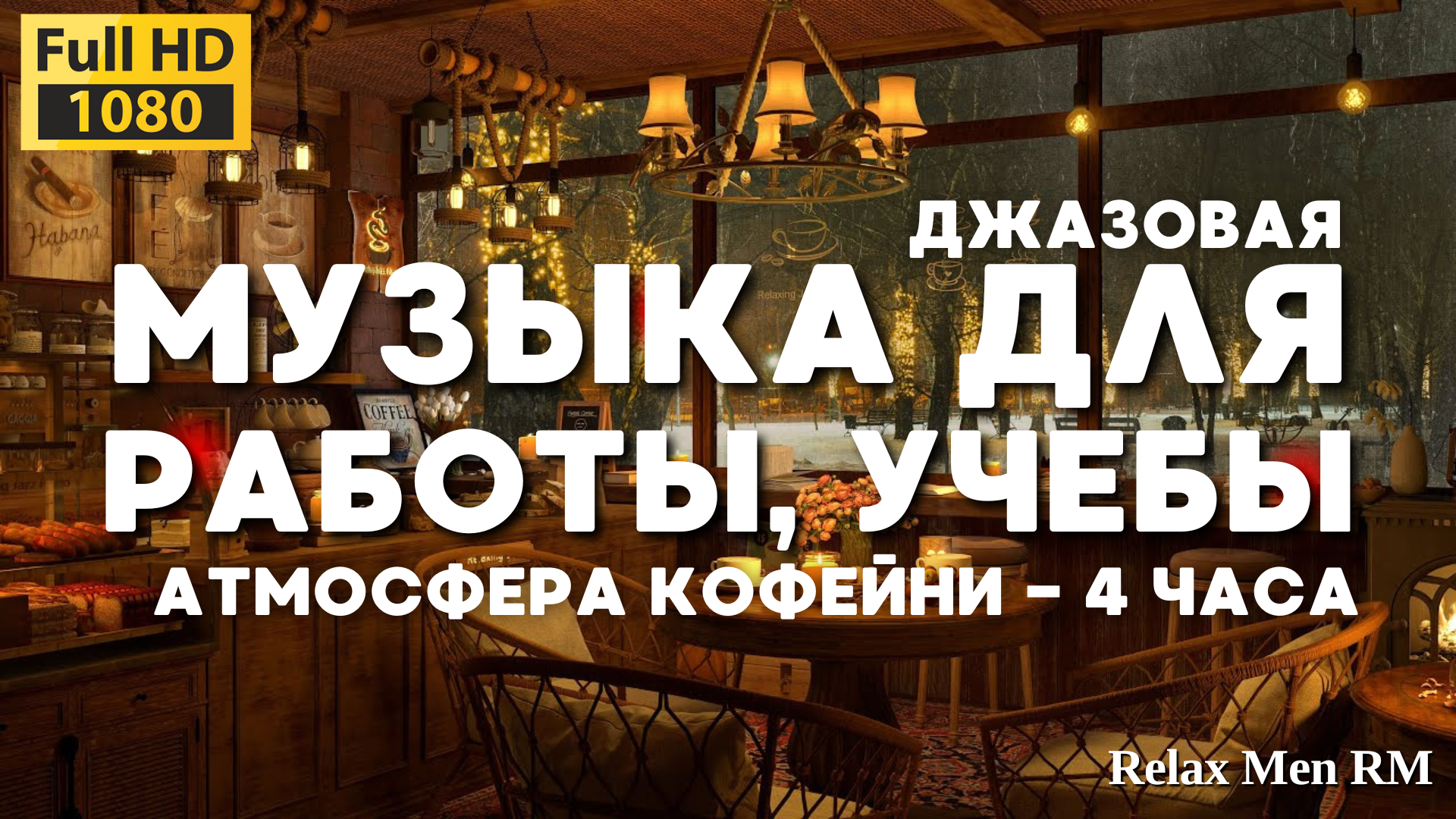 Джаз музыки для работы, учебы, отдыха - Уютная атмосфера кофейни и джазовая музыка на фоне