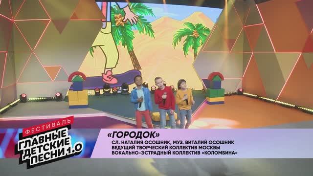 Коломбина - "Городок"