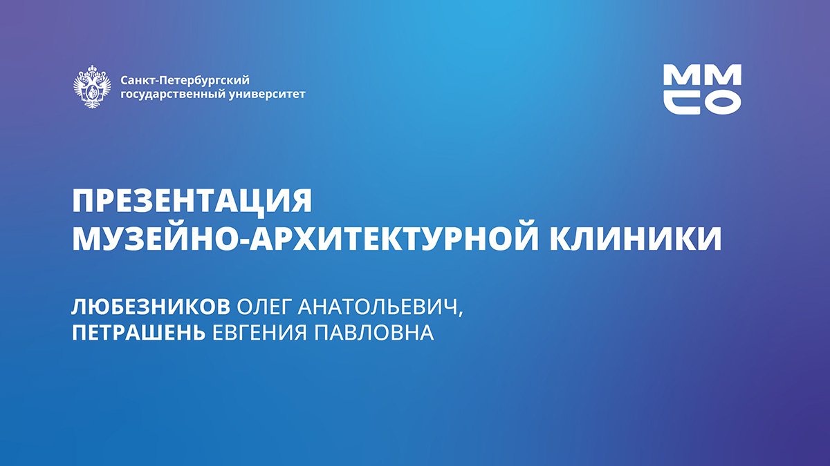 Музейно-архитектурная клиника СПбГУ