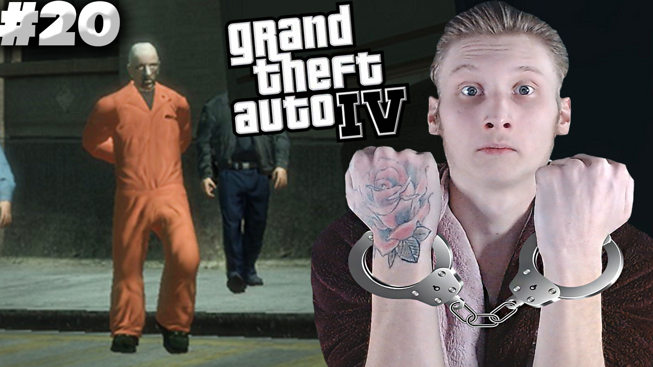 КРАЖА ЗАКЛЮЧЁННОГО ИЗ-ПОД СТРАЖИ ► GTA 4 ► #20