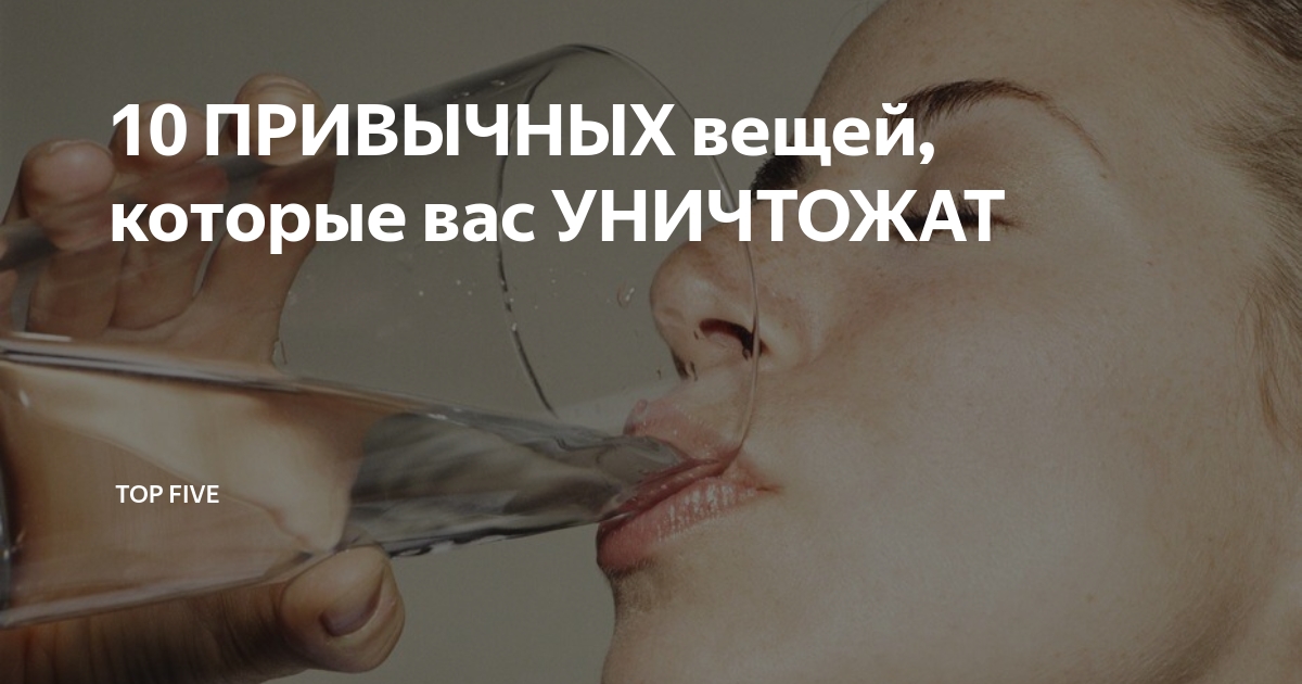 ? 10 Привычных вещей, которые вас уничтожат.