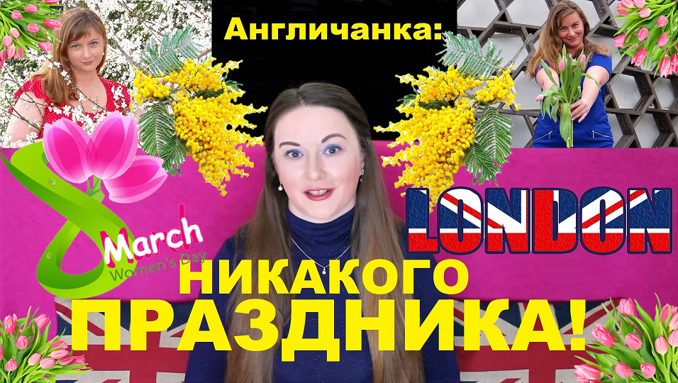 8 МАРТА. Никакого праздника! Как отмечают Международный женский день в Англии?
