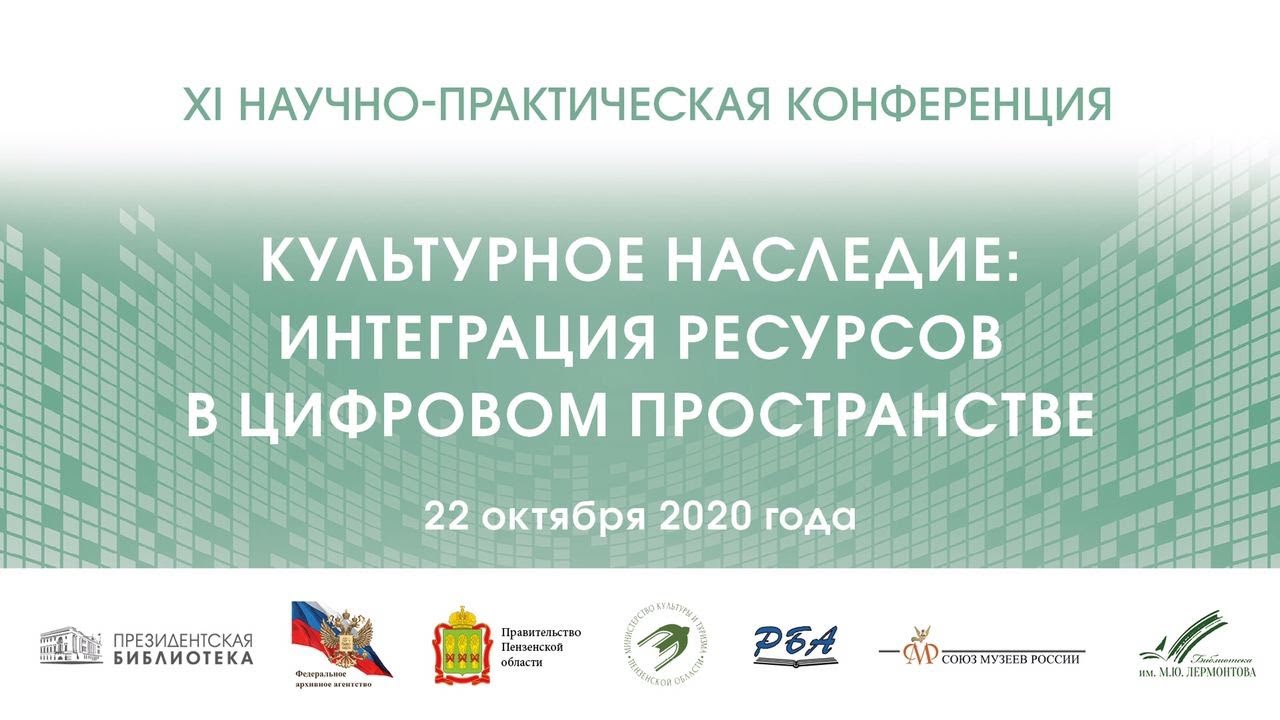 Культурное наследие: интеграция ресурсов в цифровом пространстве