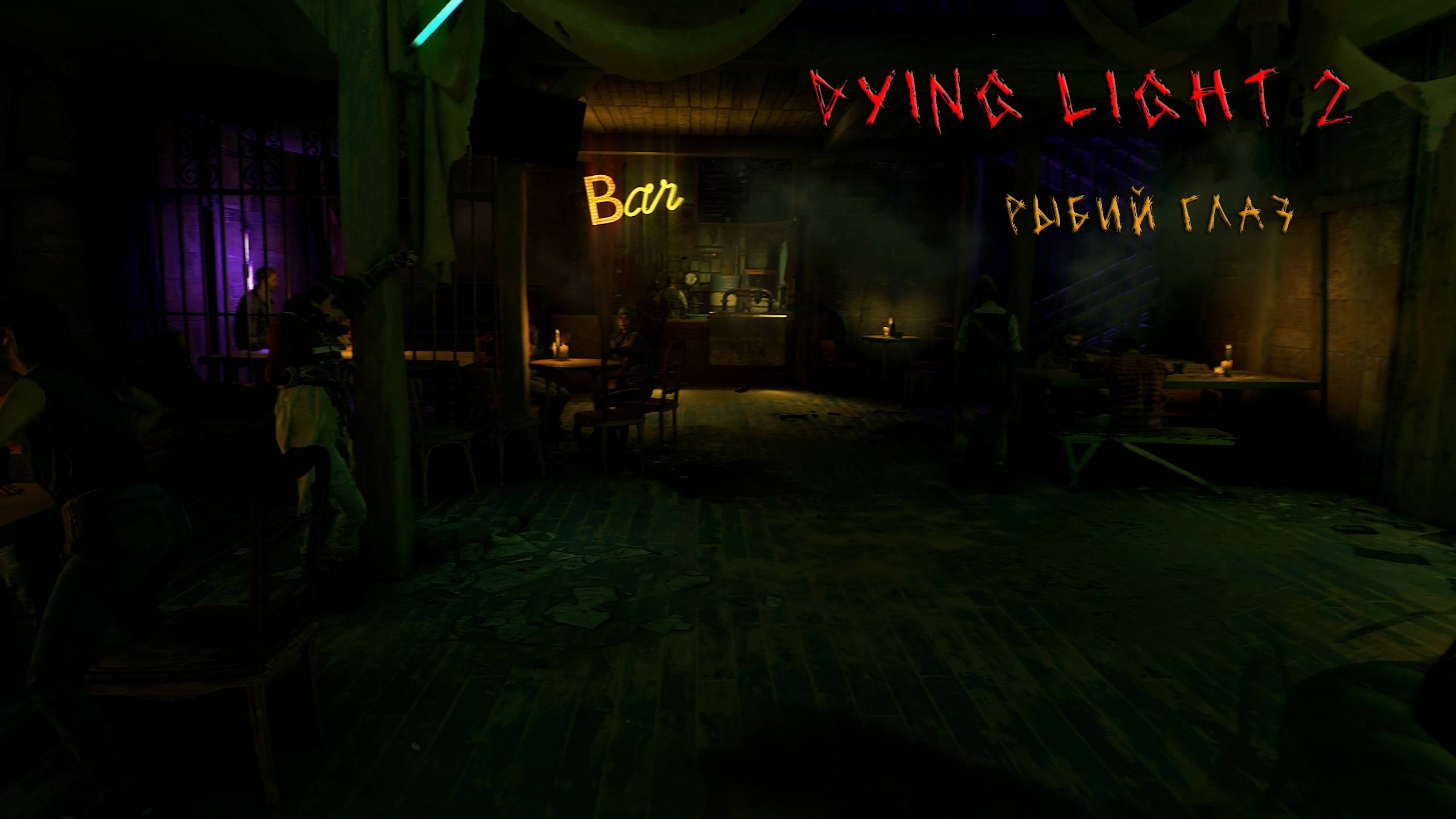 Dying Light 2 | Рыбий Глаз