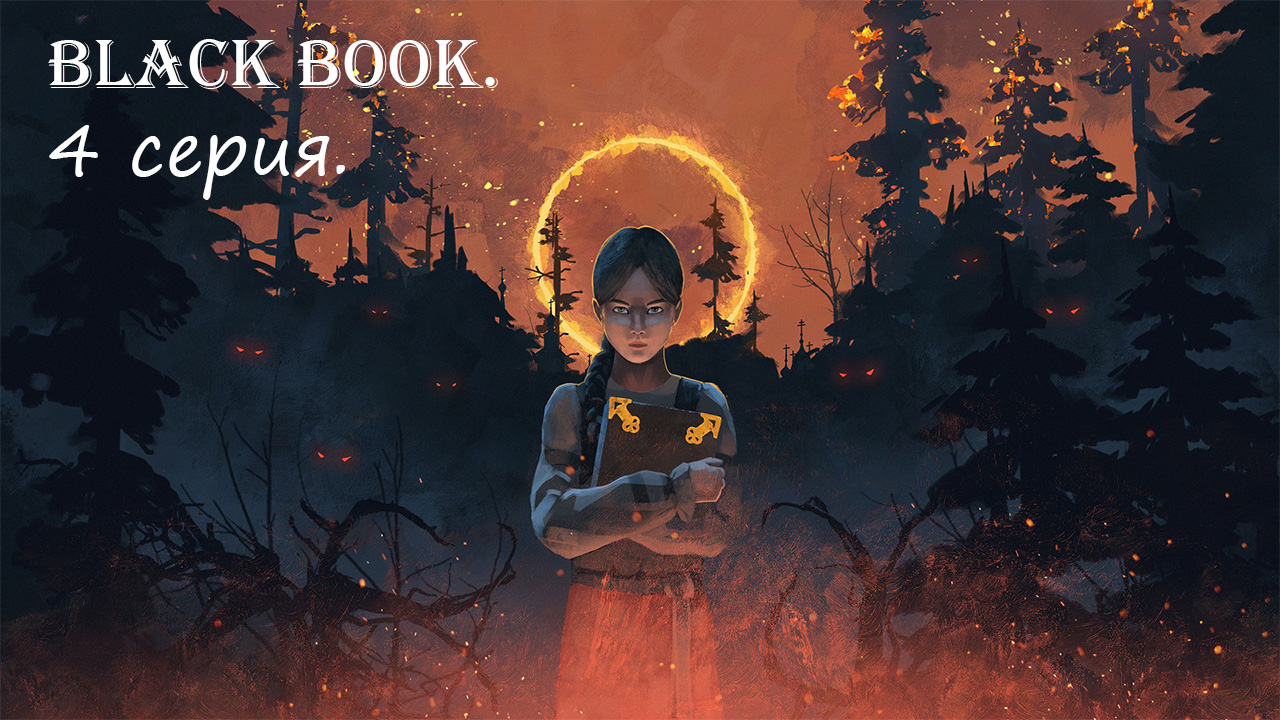 Черная книга. 4 серия. Имя, нам нужно имя.