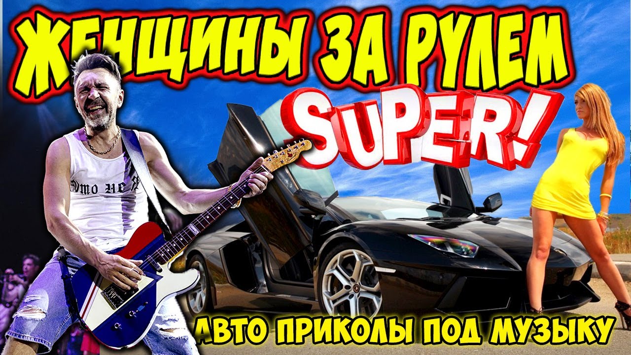 ЛЕНИНГРАД ПЕСНИ, ЖЕНЩИНА ЗА РУЛЕМ, ПРИКОЛЫ НА ДОРОГАХ,  Я НА МАШИНЕ