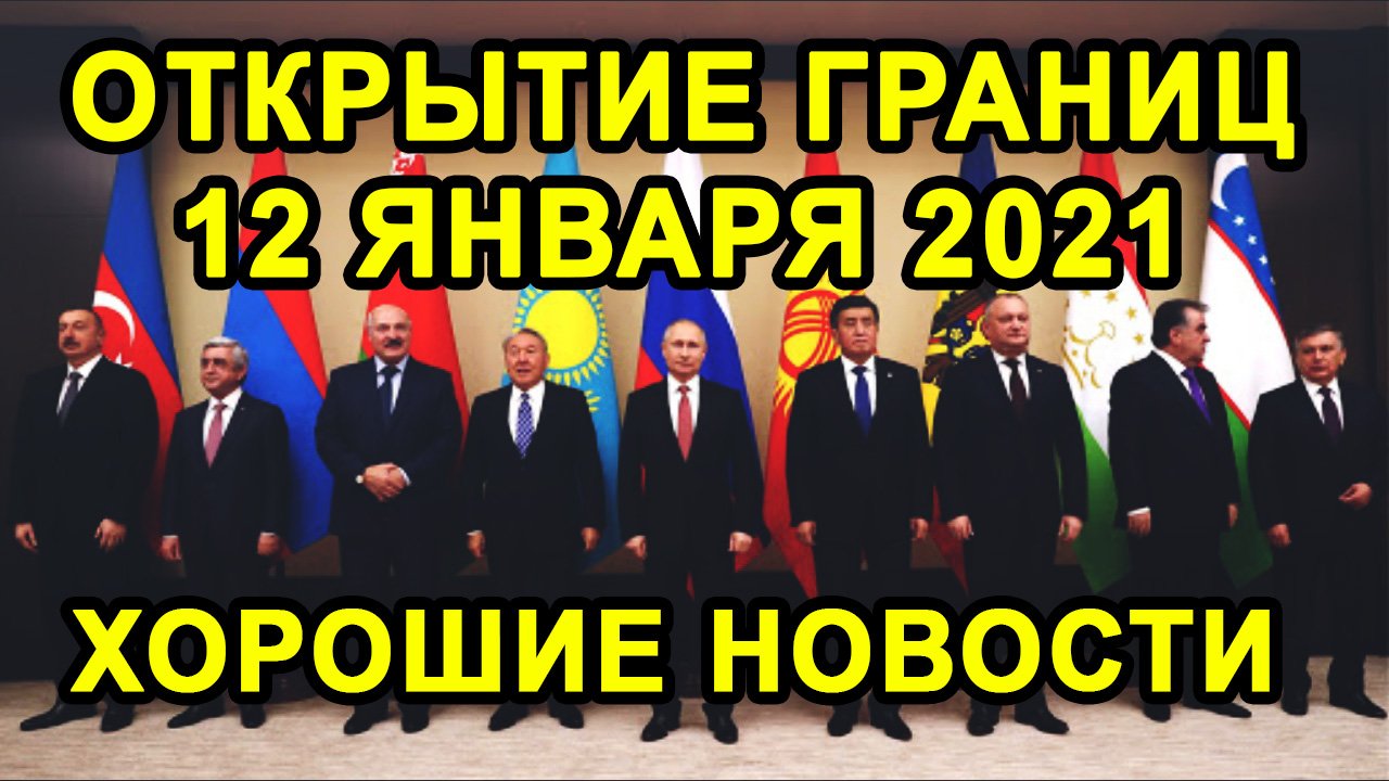 ОТКРЫТИЕ ГРАНИЦ 12 ЯНВАРЯ С Россией, Казахстаном, Таджикистаном Будет Или Нет?