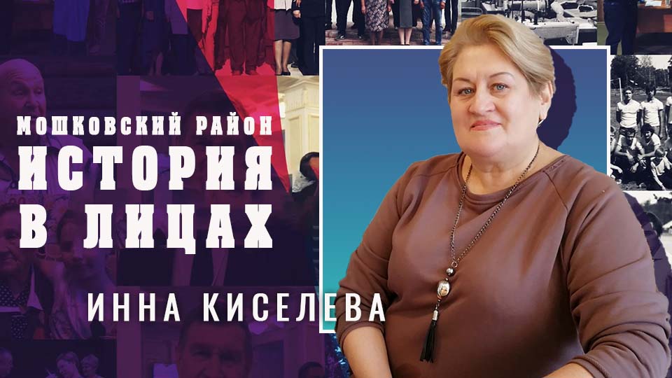 Мошковский район. "История в лицах" Выпуск №35
