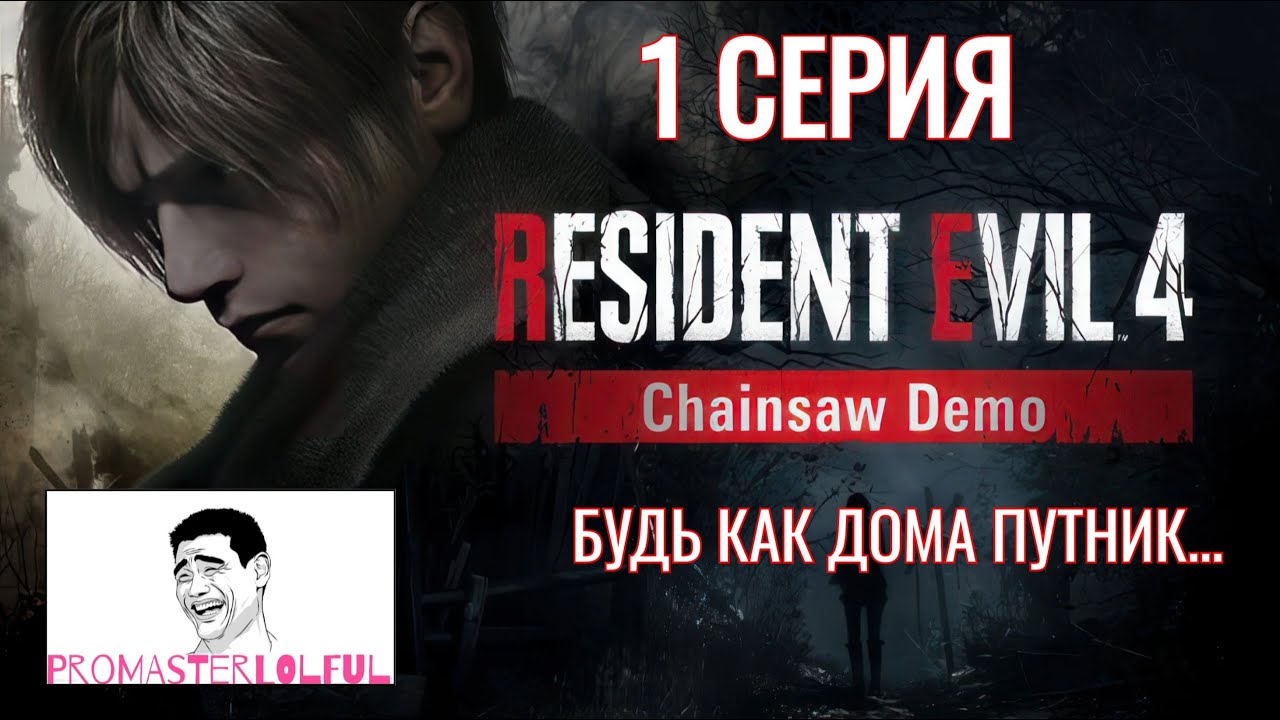 RESIDENT EVIL 4 Chainsaw Demo ●1 СЕРИЯ● БУДЬ КАК ДОМА ПУТНИК ●Promasterlolful (промастерлолфул)