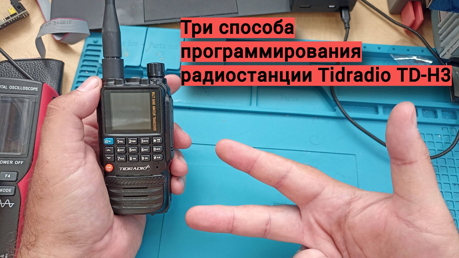 Три способа программирования Tidradio TD-H3