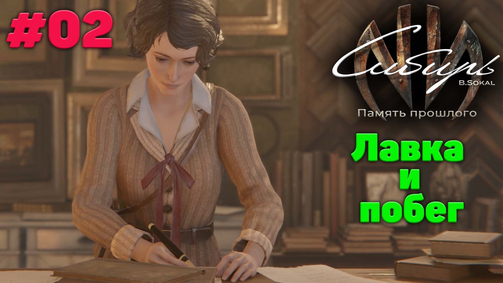 Лавка и побег - Прохождение Syberia - The World Before 02