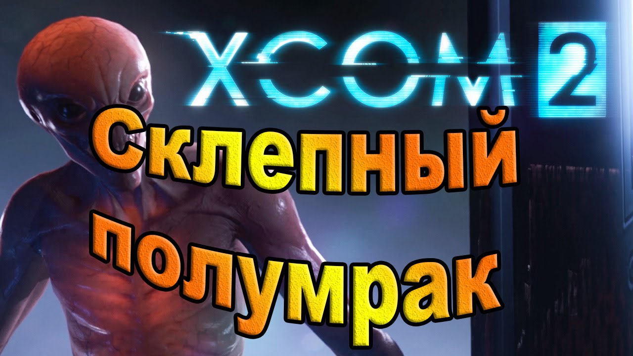 Xcom 2. Склепный полумрак.