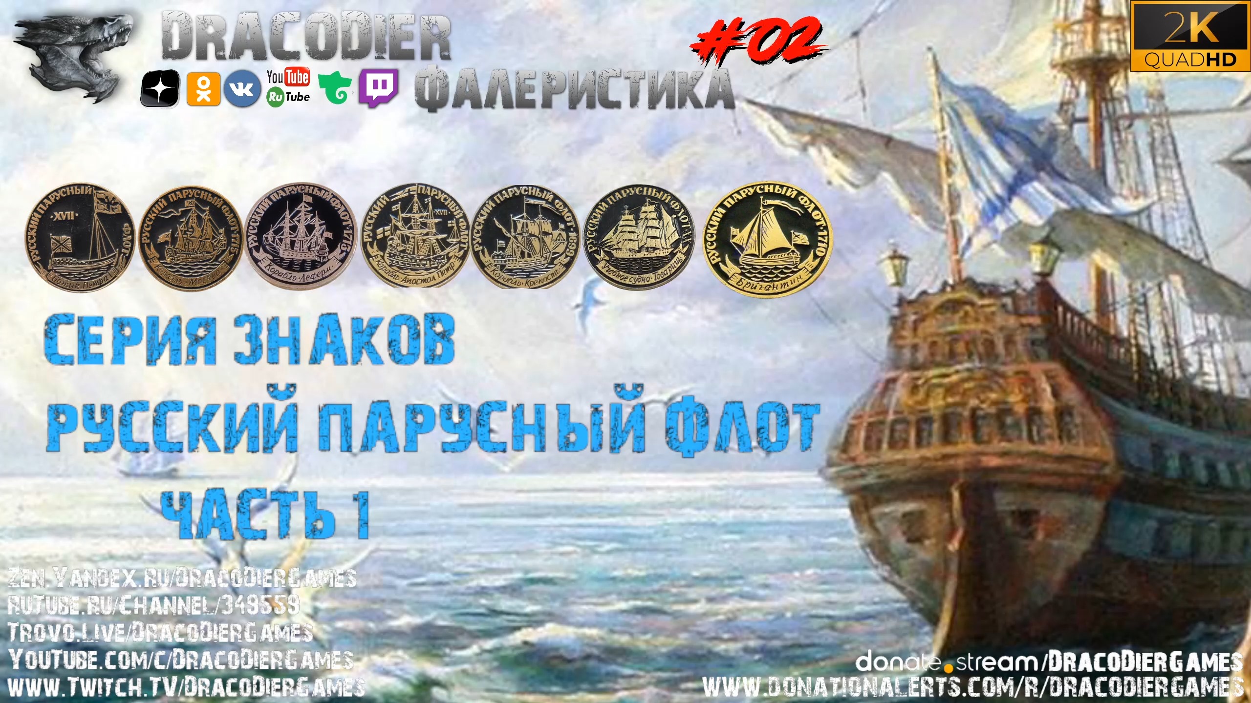 Фалеристика. Выпуск #2 ► Русский парусный флот. Часть 1