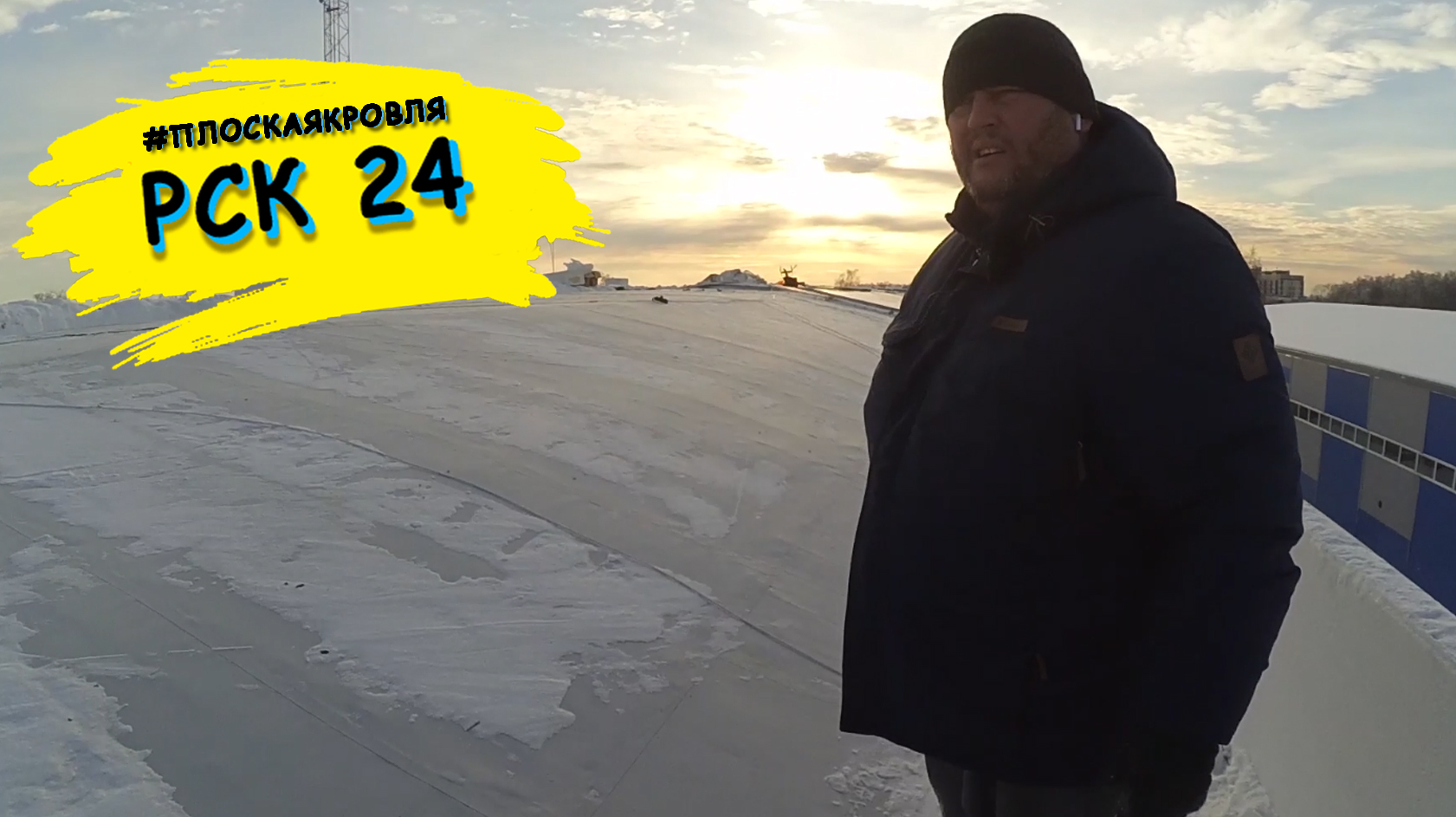 Кровельные работы в Икше: утепляем, монтируем ПВХ мембрану Технониколь.