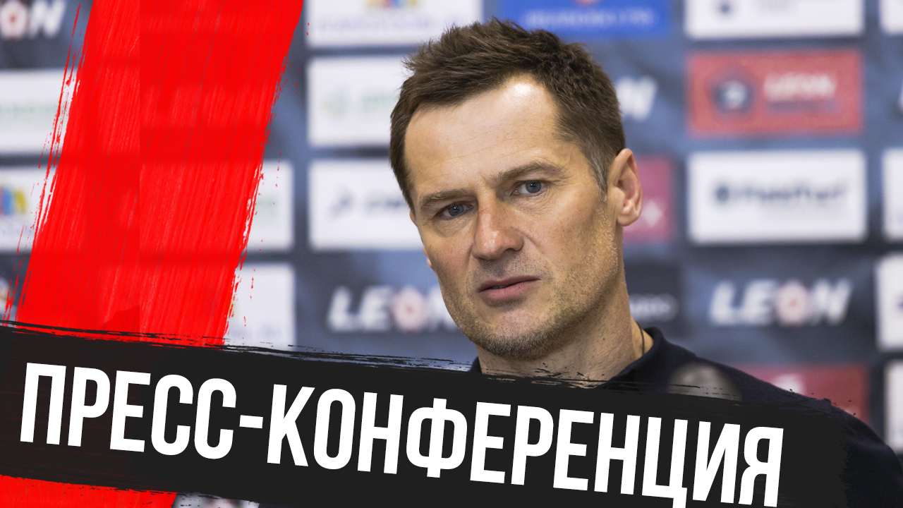 Пресс-конференция после матча «Волга» – «Текстильщик»