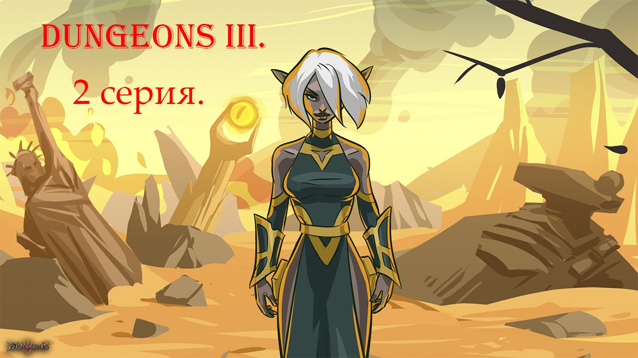 Dungeons III. 2 серия. Твистрам в руинах.