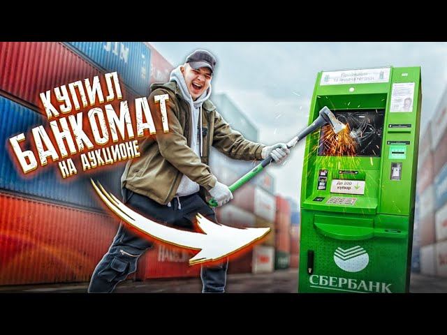 Купил ЗАБРОШЕННЫЙ БАНКОМАТ на АУКЦИОНЕ! Сколько в нем ДЕНЕГ?