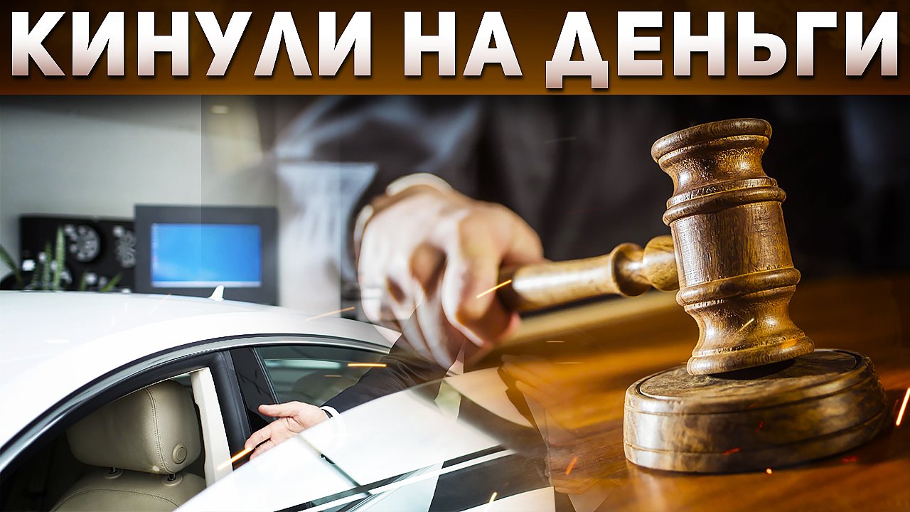 ЧТО ДЕЛАТЬ? Обманули при покупке автомобиля. Развод при покупке машины. АВТОРАЗВОД 2022. Илья Ушаев