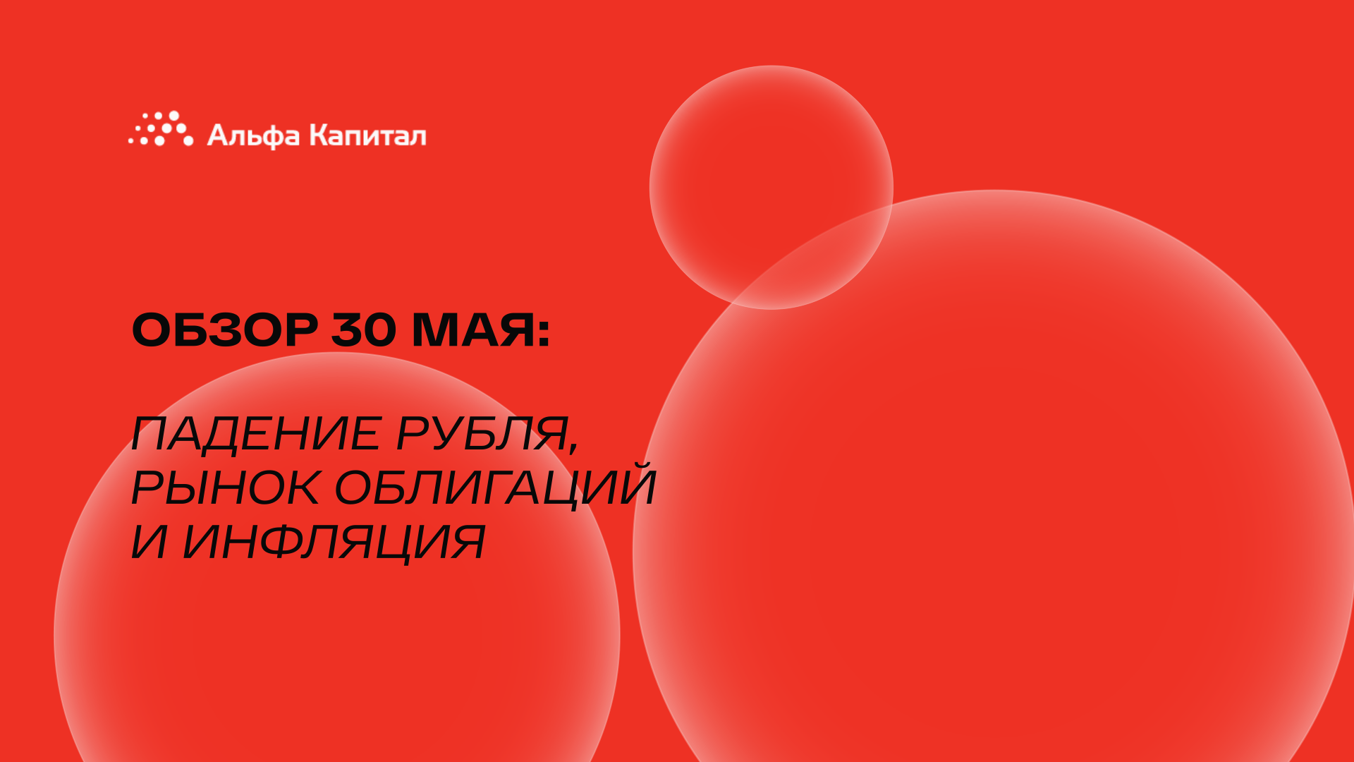 Обзор 30 мая: падение рубля, рынок облигаций и инфляция