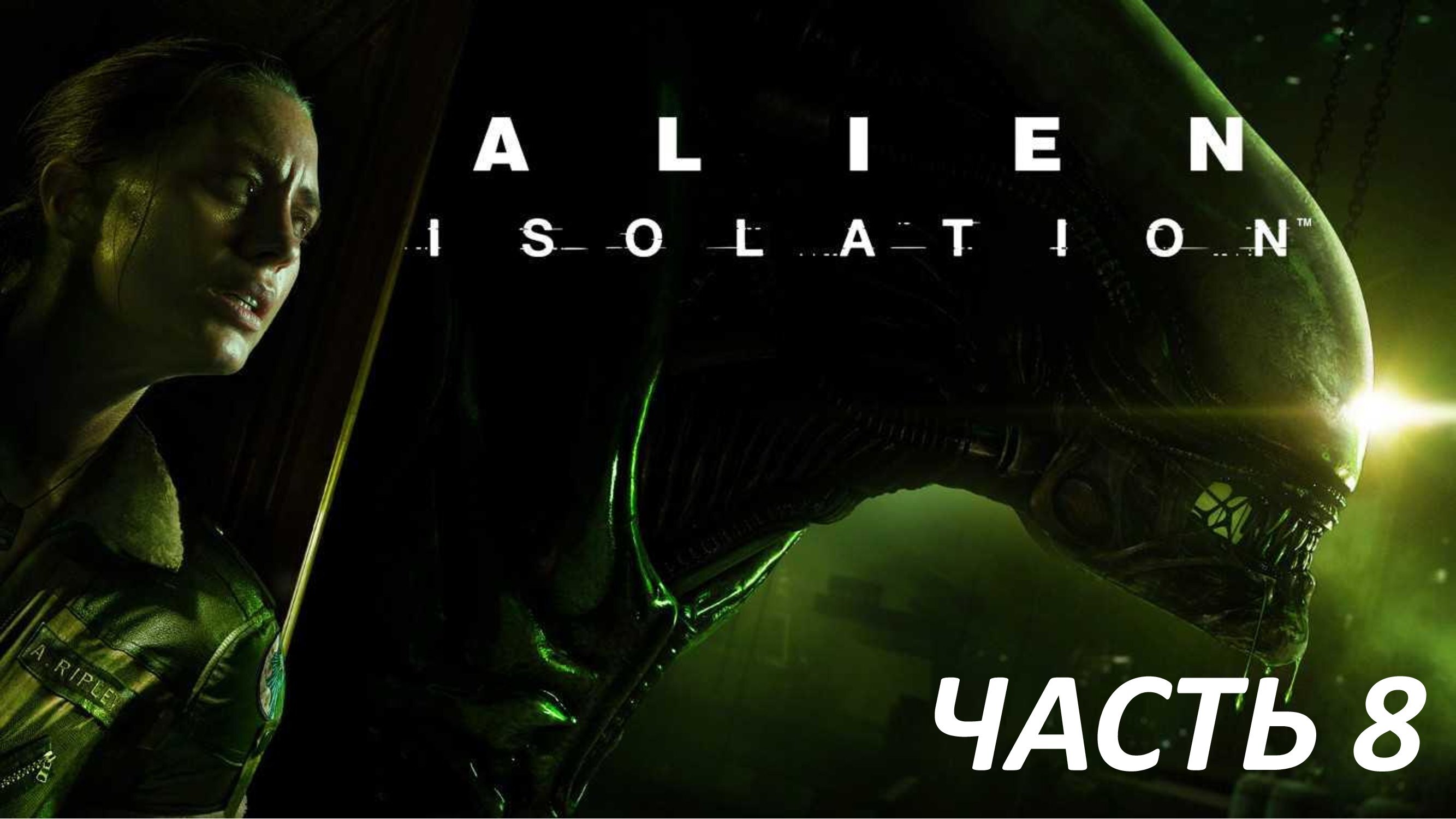 ALIEN ISOLATION - ЧАСТЬ 8 - ПРЕДАТЕЛЬСТВО