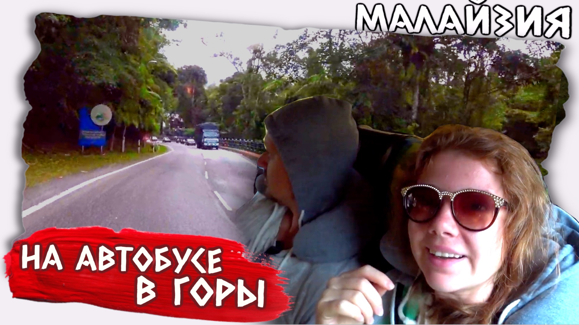 Самостоятельные путешествия // Высокогорье Камерон Малайзия