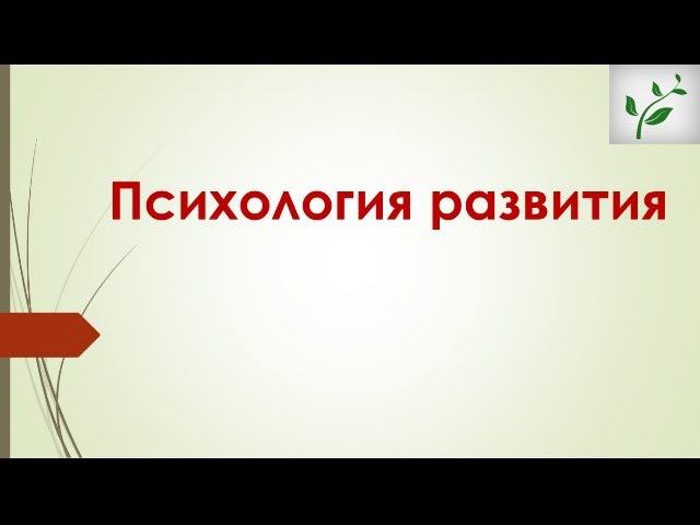 Психология развития