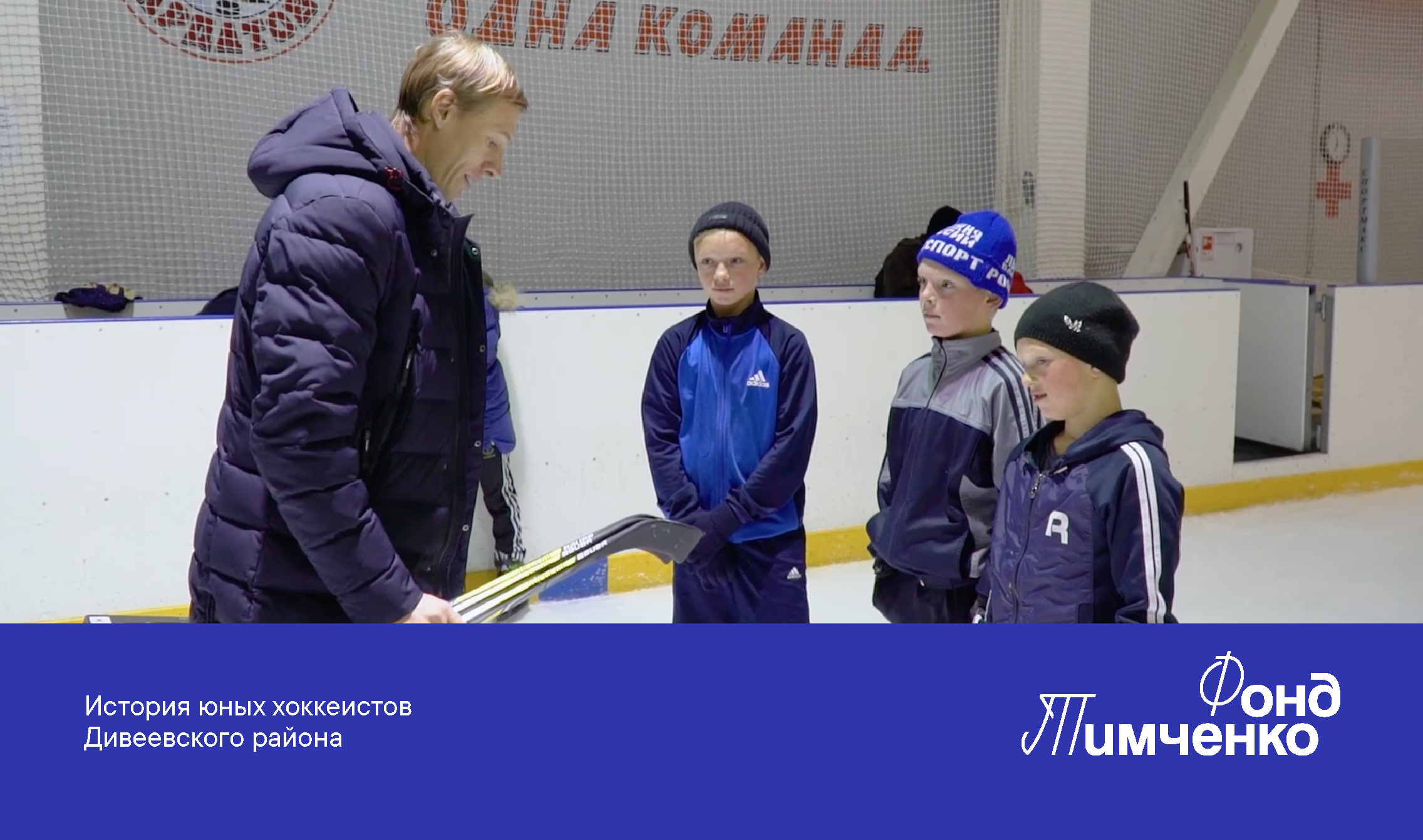 История юных хоккеистов Дивеевского района