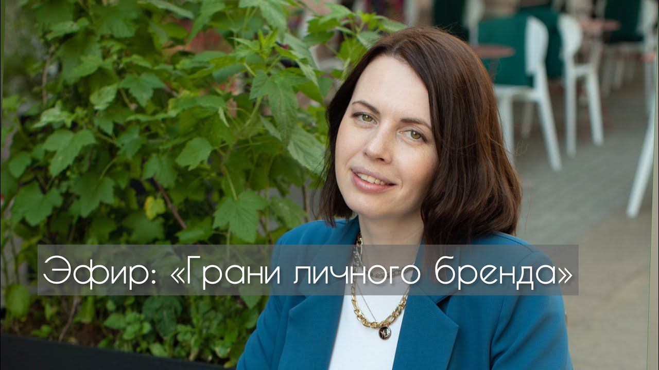 Грани личного бренда. Эфир с маркетологом Милой Трофимовой