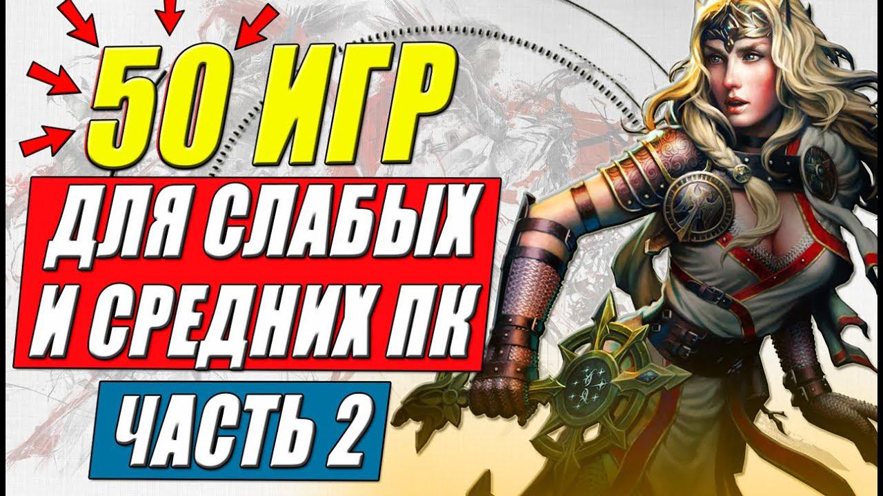 Во что поиграть на слабом пк: игры для средних и слабых пк. Часть 2