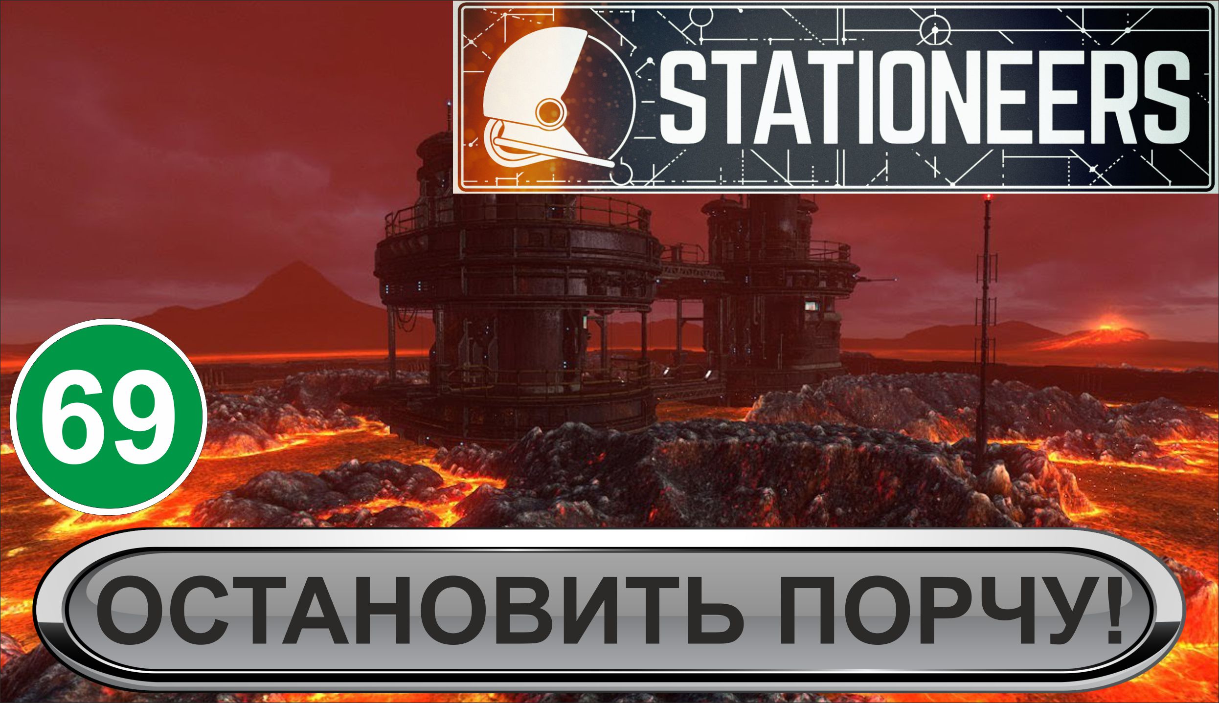 Stationeers - Остановить порчу!