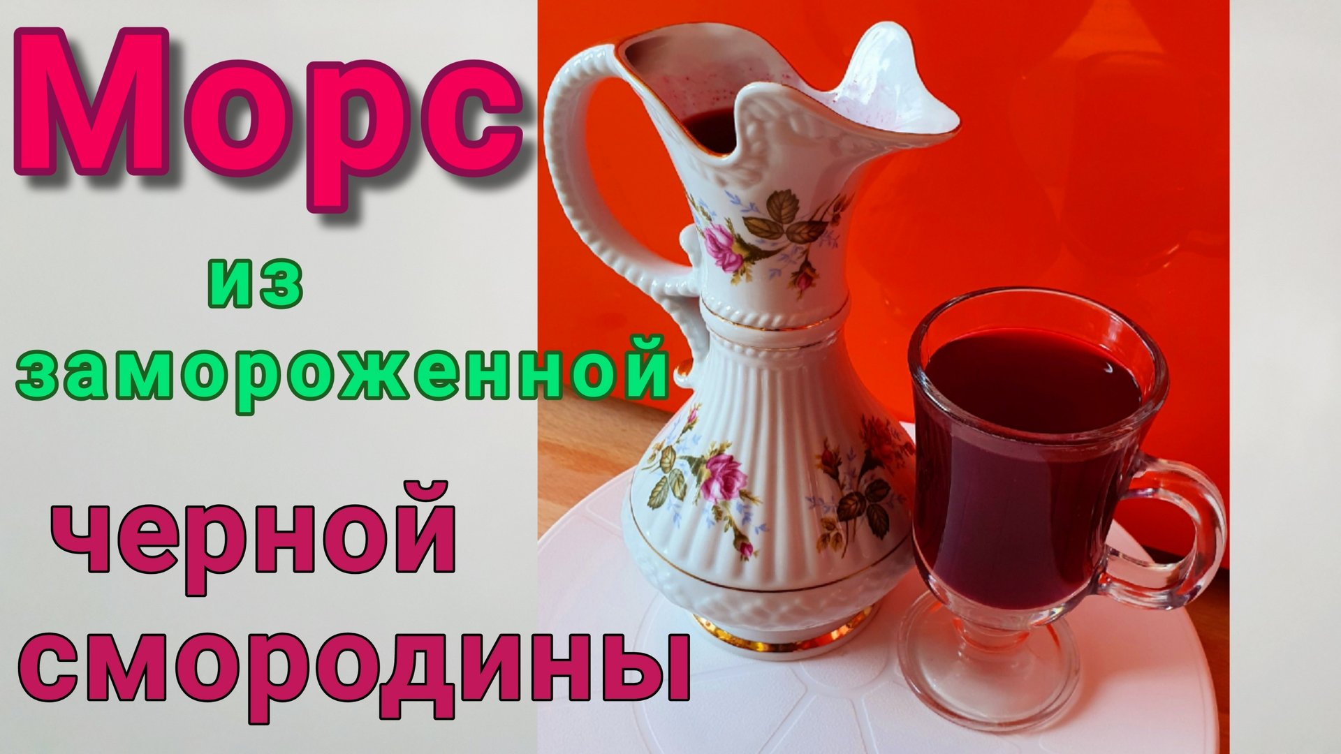 Морс из замороженных ягод черной смородины. Как сохранить витамины в морсе.