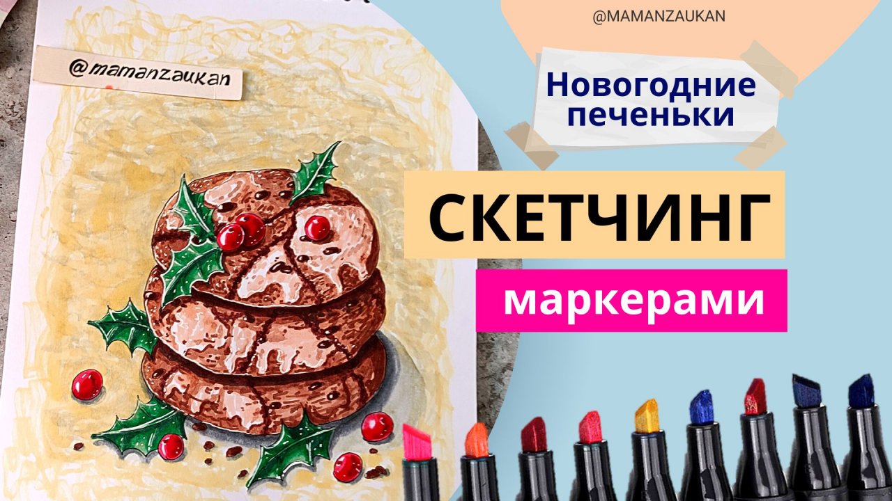 Как РЕАЛИСТИЧНО нарисовать маркерами ПЕЧЕНЬЕ. Пошаговое рисование маркерами