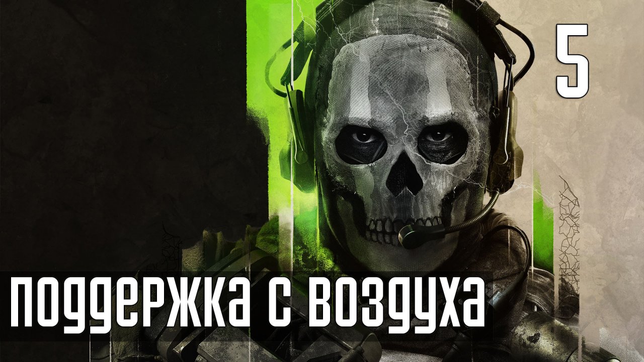 Прохождение Call of Duty: Modern Warfare 2 (2022) — Часть 5: Опорный пункт [PS5 /4K]