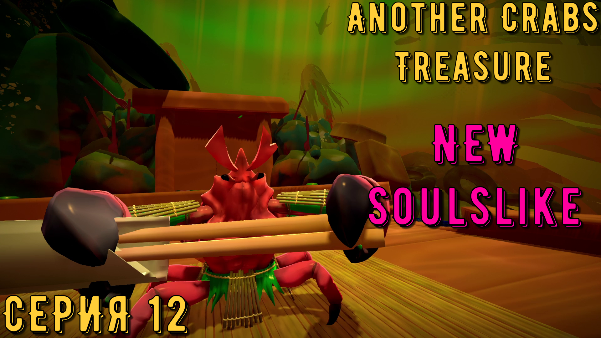 Another Crabs Treasure ► Серия 12 ◄ | Прохождение | Обзор
