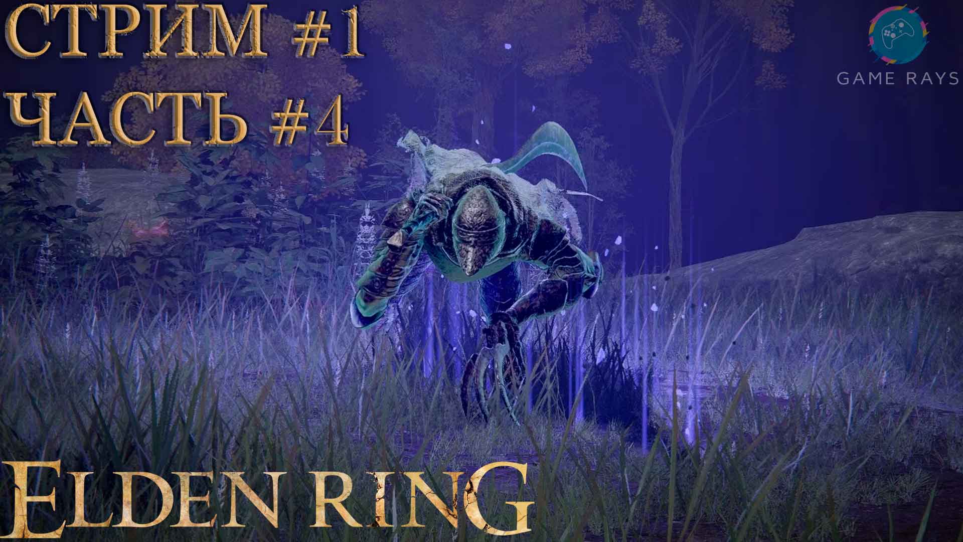 Elden Ring #1-4 ➤ Рыцарь-ищейка Дарривил