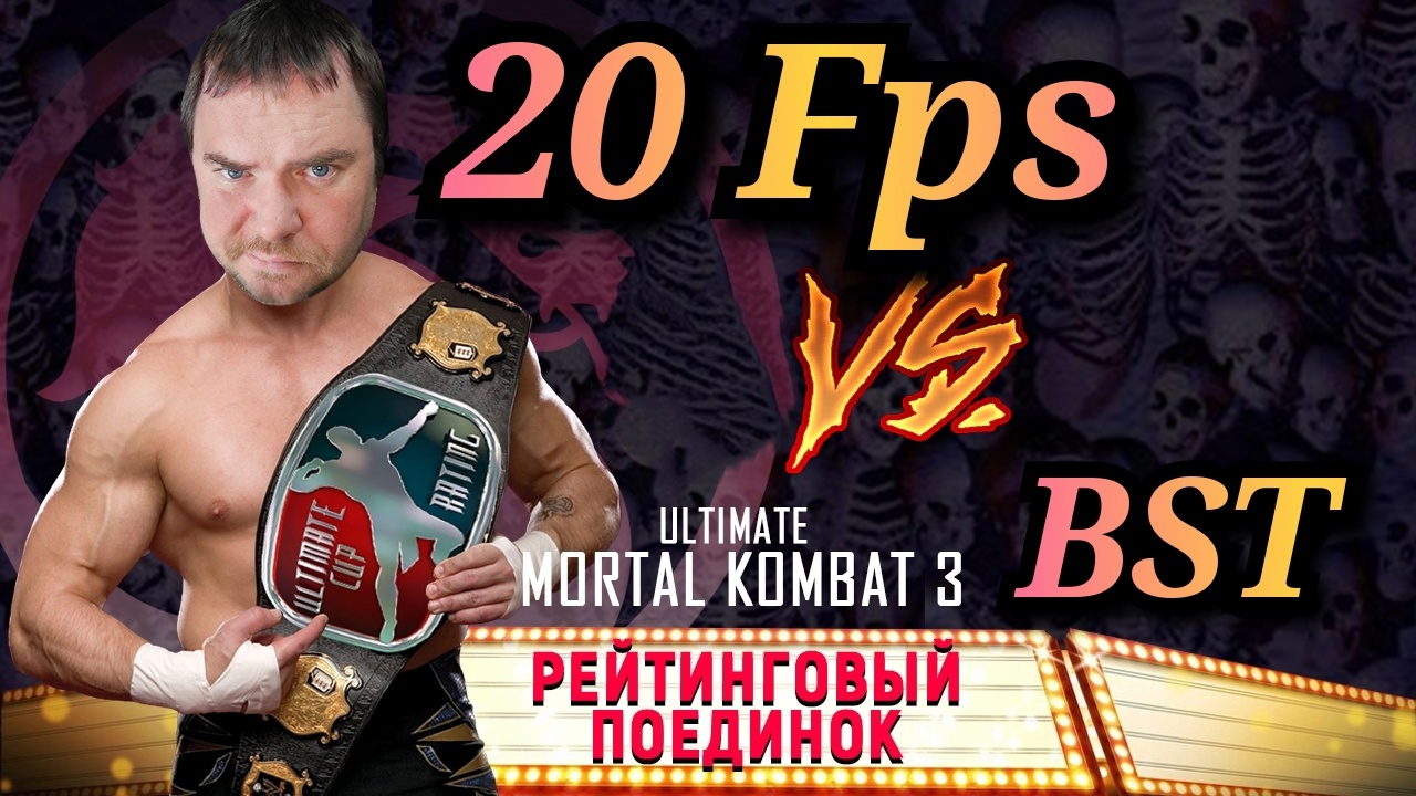 RATING UMK3 | BST vs 20 Fps | FT-7