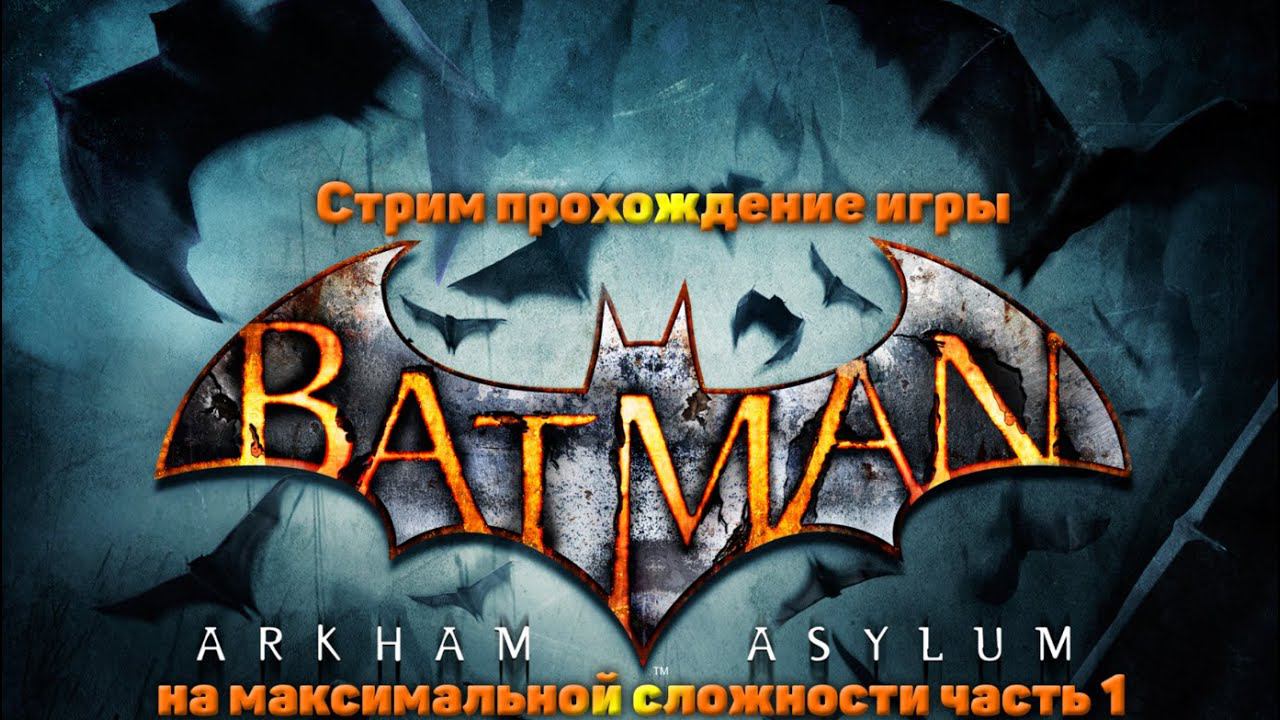 Cтрим прохождение игры Batman Arkham Asylum на максимальной сложности часть1