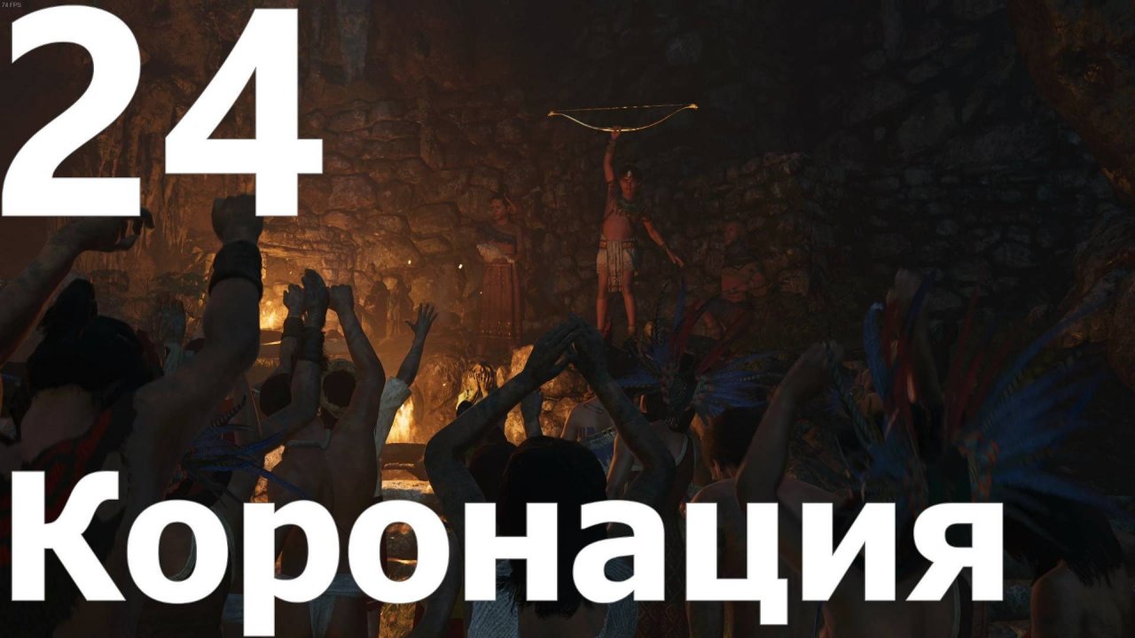 Прохождение игры Shadow of the Tomb Raider Definitive Edition №24 - Коронация