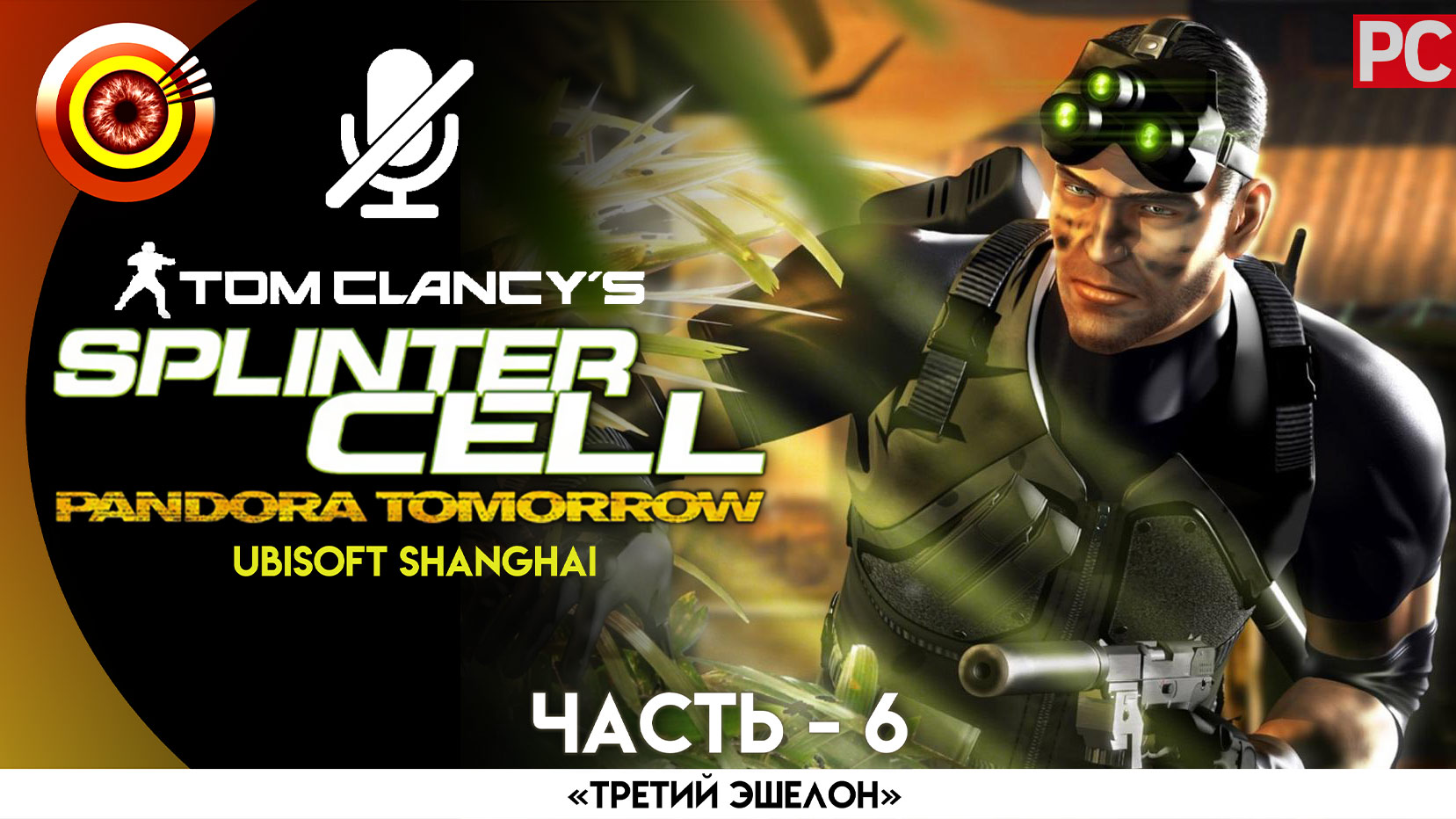 «Комодо» Прохождение Splinter Cell: Pandora Tomorrow (Pro lvl) Без комментариев — Часть 6