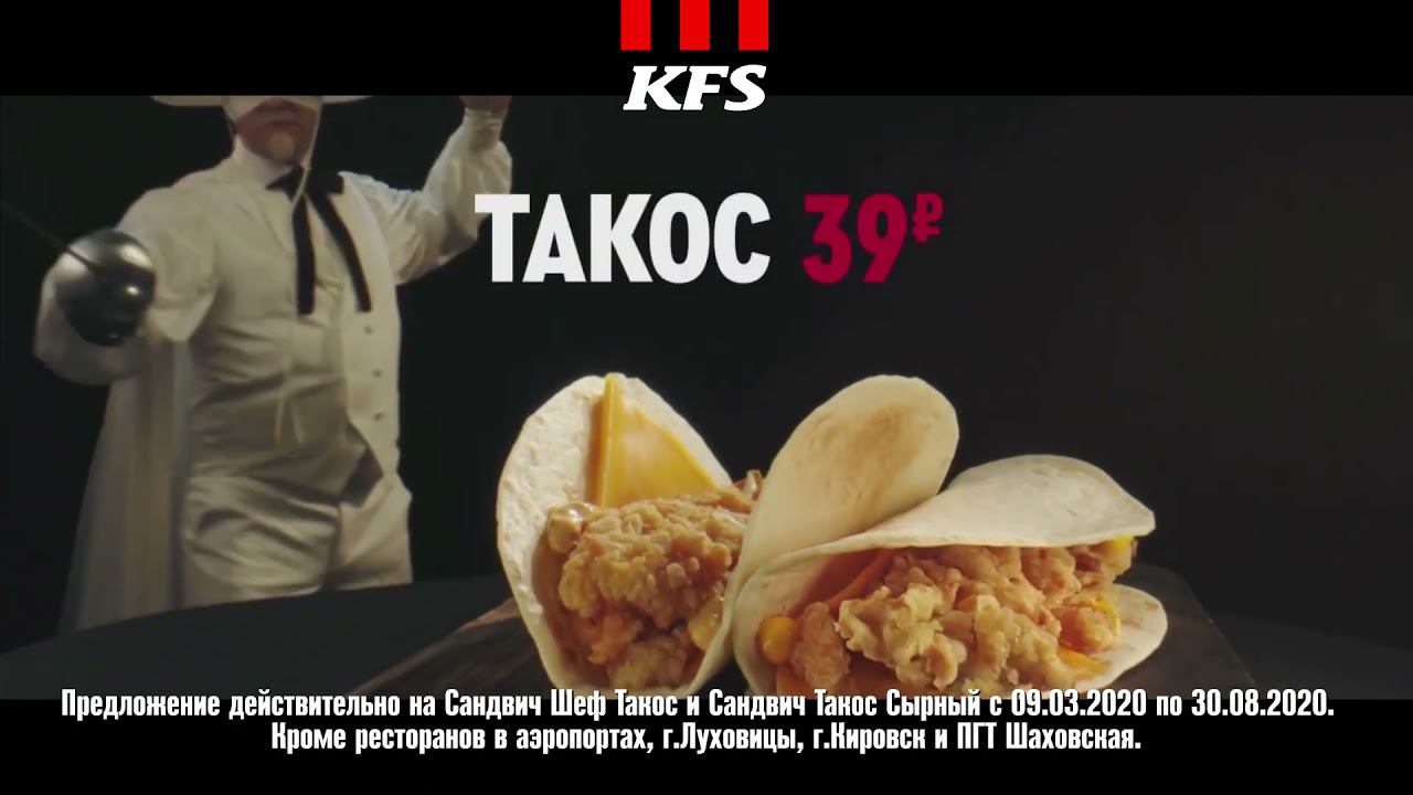 Вкусный Такос в KFS за 39 рублей!