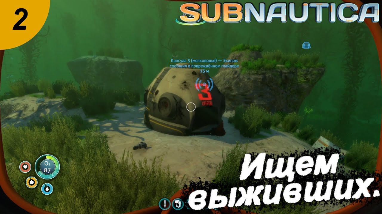 Ищем выживших.#2 Subnautica. Прохождение.