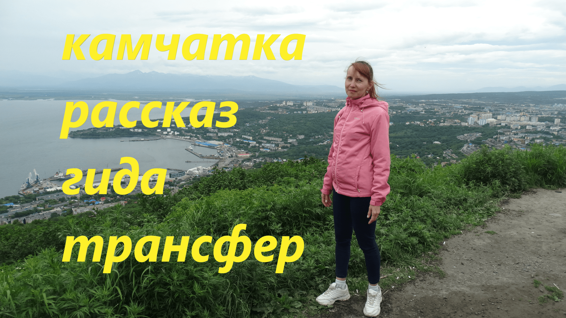 Рассказ гида. Камчатка. Трансфер из аэропорта..mp4