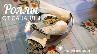 Роллы от Сананды с домашним майонезом (в лаваше)