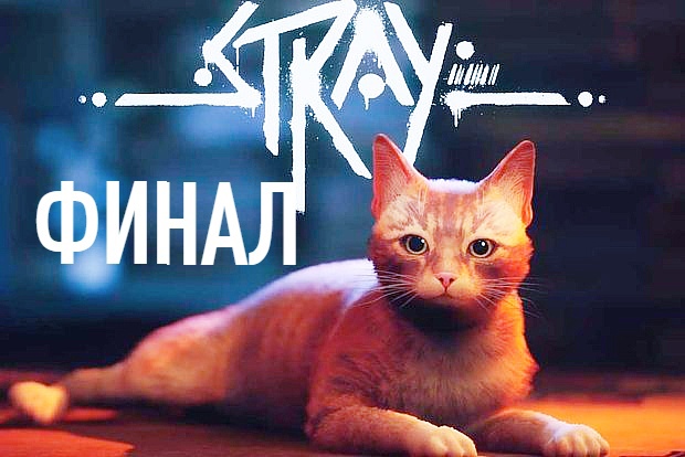 ФИНАЛ ➤ Stray Прохождение #6