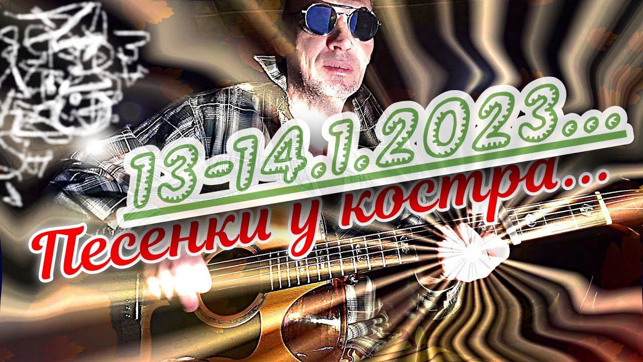 Песенки у костра (13-14.1.23)... Трансакустическая гитара...