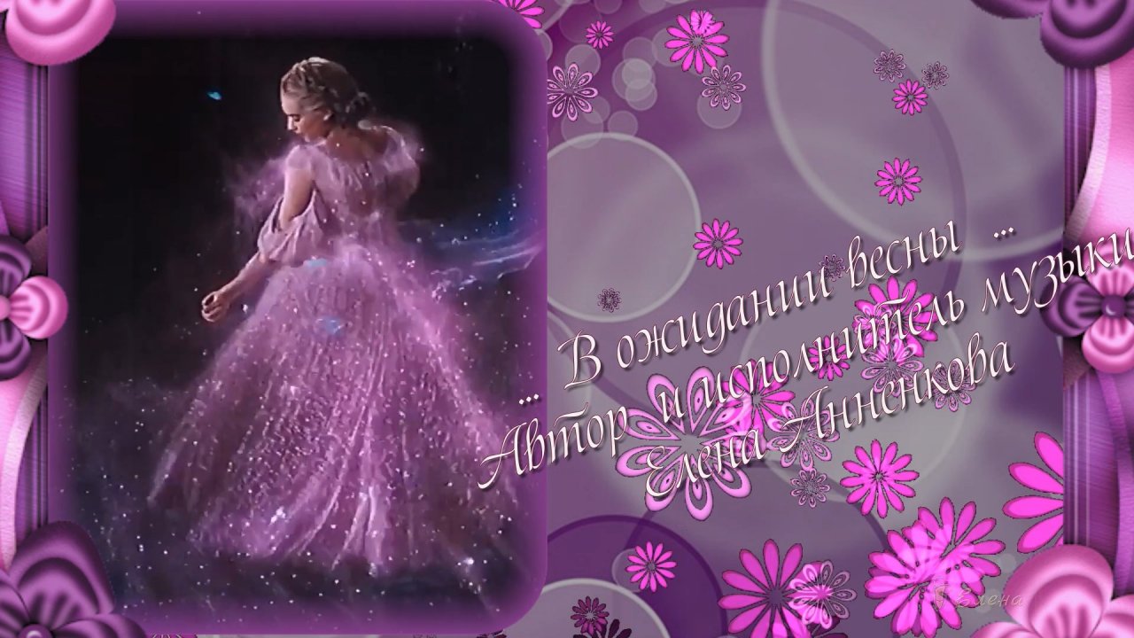 В ожидании весны*