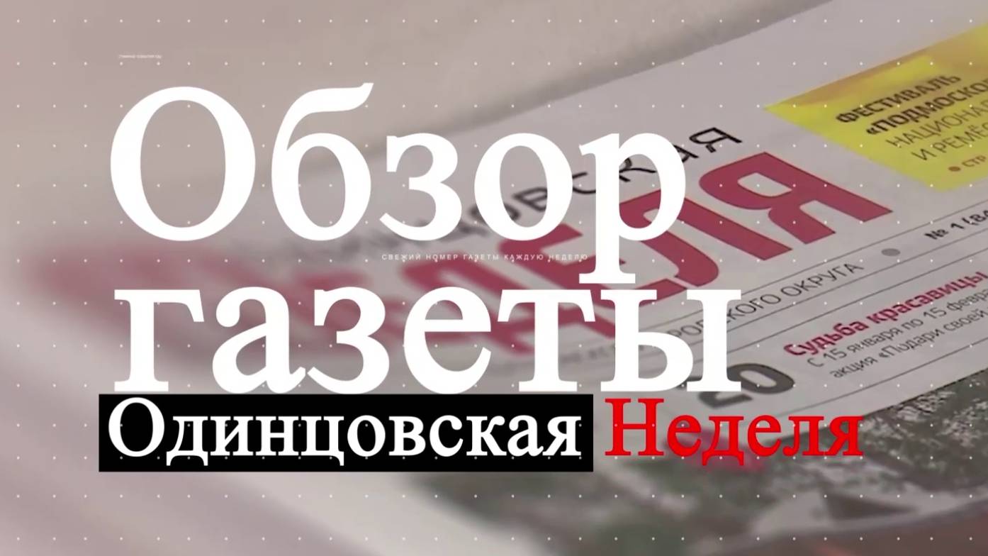 Обзор газеты "Одинцовская неделя"  23.08.24